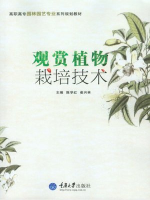 cover image of 观赏植物栽培技术